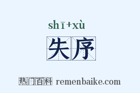 失序是什么意思的图片